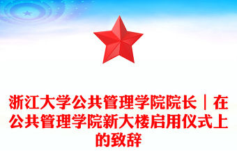 浙江大學公共管理學院院長｜在公共管理學院新大樓啟用儀式上的致辭