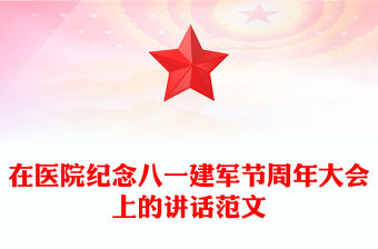 在醫院紀念八一建軍節周年大會上的講話范文