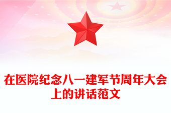 在醫(yī)院紀(jì)念八一建軍節(jié)周年大會(huì)上的講話范文