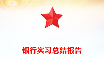 銀行實習總結報告