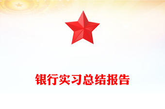 銀行實(shí)習(xí)總結(jié)報(bào)告