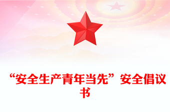 “安全生產(chǎn)青年當(dāng)先”安全倡議書