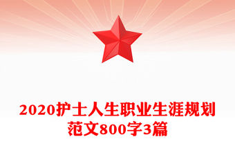 2020護士人生職業生涯規劃范文800字3篇