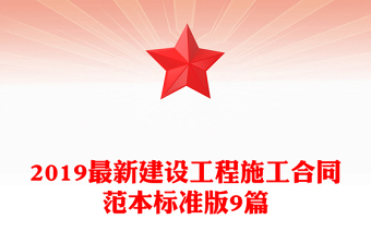 2019最新建設(shè)工程施工合同范本標(biāo)準(zhǔn)版9篇