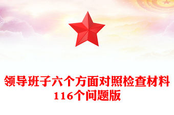 領導班子六個方面對照檢查材料116個問題版