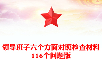 領(lǐng)導(dǎo)班子六個(gè)方面對(duì)照檢查材料116個(gè)問題版