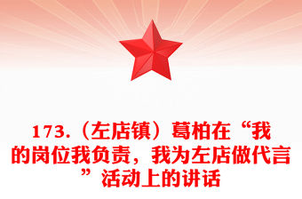 173.（左店鎮(zhèn)）葛柏在“我的崗位我負(fù)責(zé)，我為左店做代言”活動上的講話