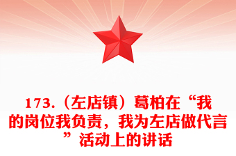 173.（左店鎮(zhèn)）葛柏在“我的崗位我負(fù)責(zé)，我為左店做代言”活動(dòng)上的講話(huà)