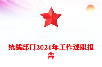 統戰部門2021年工作述職報告
