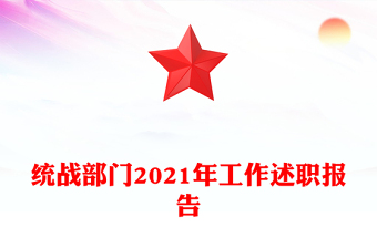 統(tǒng)戰(zhàn)部門2021年工作述職報(bào)告