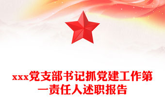 xxx黨支部書記抓黨建工作第一責任人述職報告