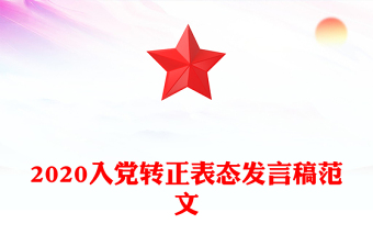 2020入黨轉(zhuǎn)正表態(tài)發(fā)言稿范文