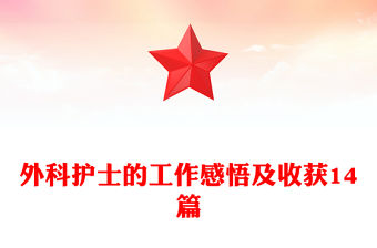 外科護士的工作感悟及收獲14篇