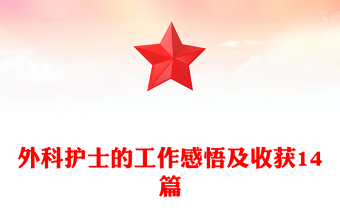 外科護士的工作感悟及收獲14篇