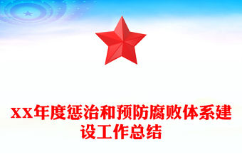 XX年度懲治和預防腐敗體系建設工作總結