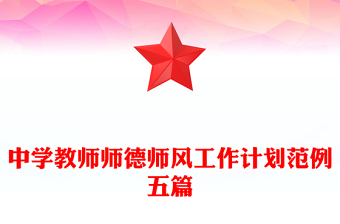 中學教師師德師風工作計劃范例五篇