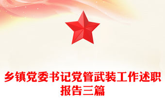 鄉(xiāng)鎮(zhèn)黨委書記黨管武裝工作述職報(bào)告三篇