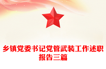 鄉(xiāng)鎮(zhèn)黨委書記黨管武裝工作述職報告三篇