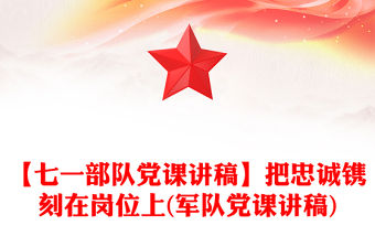 【七一部隊黨課講稿】把忠誠鐫刻在崗位上(軍隊黨課講稿)