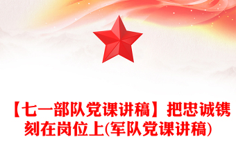 【七一部隊(duì)黨課講稿】把忠誠(chéng)鐫刻在崗位上(軍隊(duì)黨課講稿)