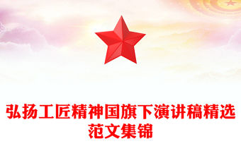 弘揚(yáng)工匠精神國旗下演講稿精選范文集錦