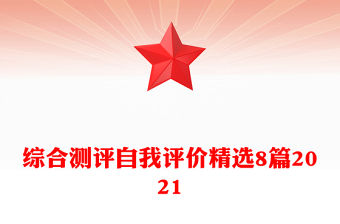 綜合測評自我評價精選8篇2021