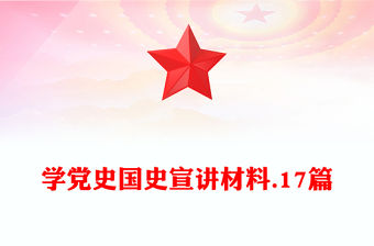 學黨史國史宣講材料.17篇