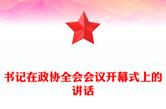 書記在政協全會會議開幕式上的講話
