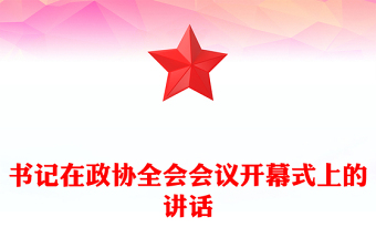 書記在政協(xié)全會(huì)會(huì)議開幕式上的講話