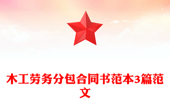 木工勞務分包合同書范本3篇范文