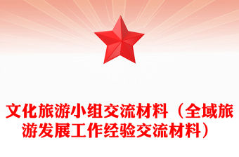 文化旅游小組交流材料（全域旅游發(fā)展工作經(jīng)驗交流材料）