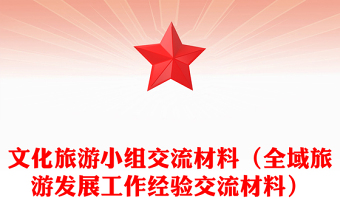 文化旅游小組交流材料（全域旅游發(fā)展工作經(jīng)驗交流材料）