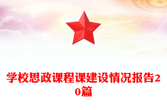 學(xué)校思政課程課建設(shè)情況報(bào)告20篇