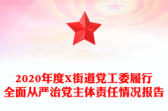 2020年度X街道黨工委履行全面從嚴治黨主體責任情況報告
