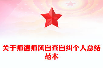 關于師德師風自查自糾個人總結范本