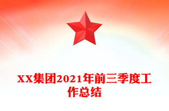 XX集團(tuán)2021年前三季度工作總結(jié)