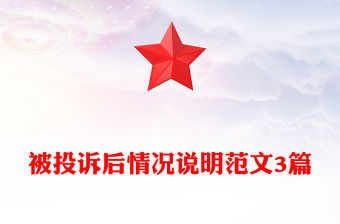 被投訴后情況說明范文3篇