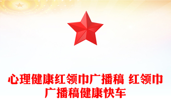 心理健康紅領(lǐng)巾廣播稿 紅領(lǐng)巾廣播稿健康快車(chē)