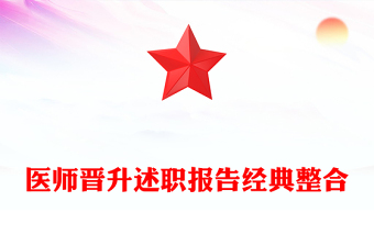 醫(yī)師晉升述職報告經(jīng)典整合