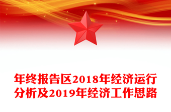 年終報告區(qū)2018年經(jīng)濟運行分析及2019年經(jīng)濟工作思路
