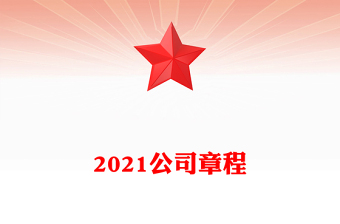 2021公司章程
