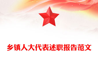 鄉鎮人大代表述職報告范文