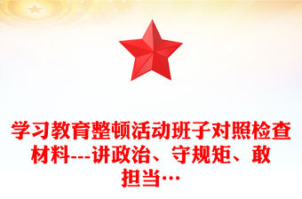 學習教育整頓活動班子對照檢查材料---講政治、守規矩、敢擔當…