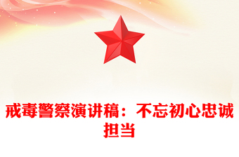 戒毒警察演講稿：不忘初心忠誠擔(dān)當(dāng)