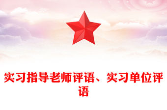 實習指導老師評語、實習單位評語