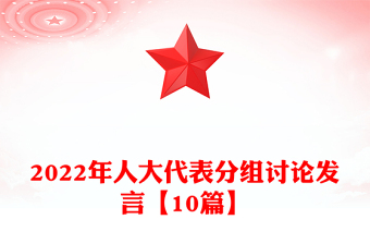 2022年人大代表分組討論發(fā)言【10篇】