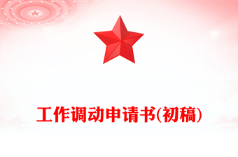 工作調動申請書(初稿)