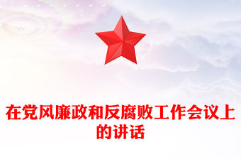 在黨風廉政和反腐敗工作會議上的講話