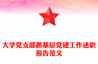 大學(xué)黨支部抓基層黨建工作述職報(bào)告范文