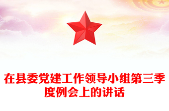 在縣委黨建工作領(lǐng)導(dǎo)小組第三季度例會(huì)上的講話